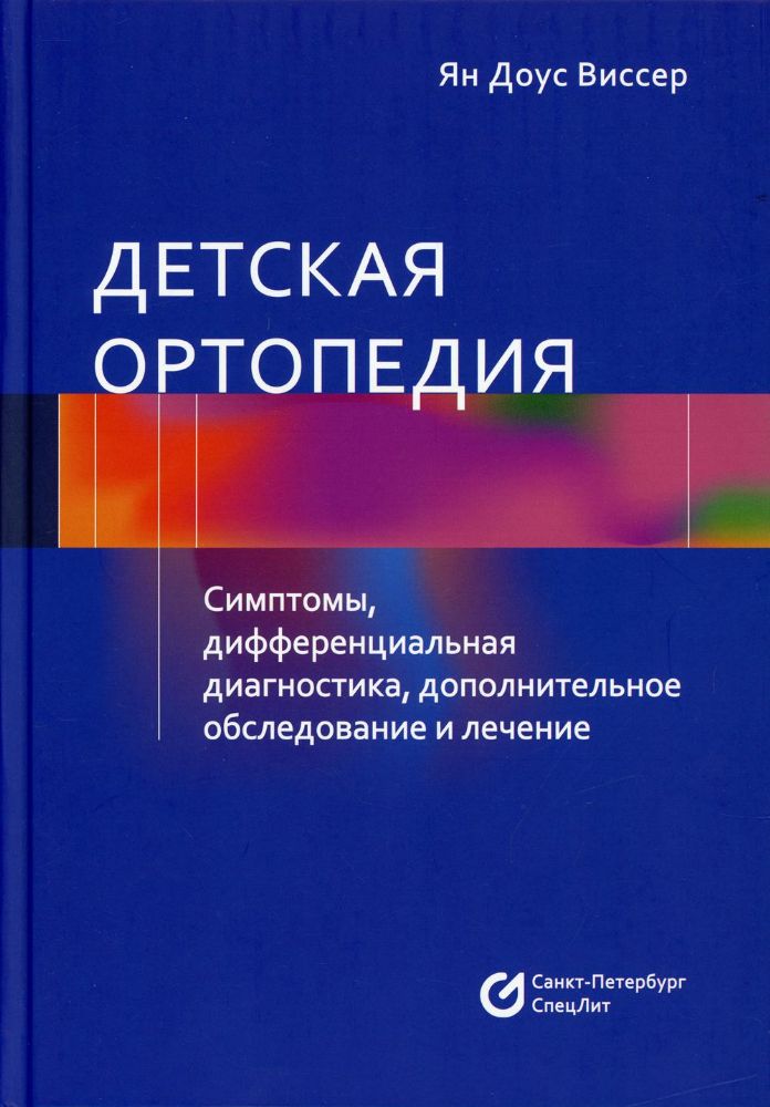 Детская ортопедия. Симптомы, дифференциальная диагностика, дополнительное обследование и лечение