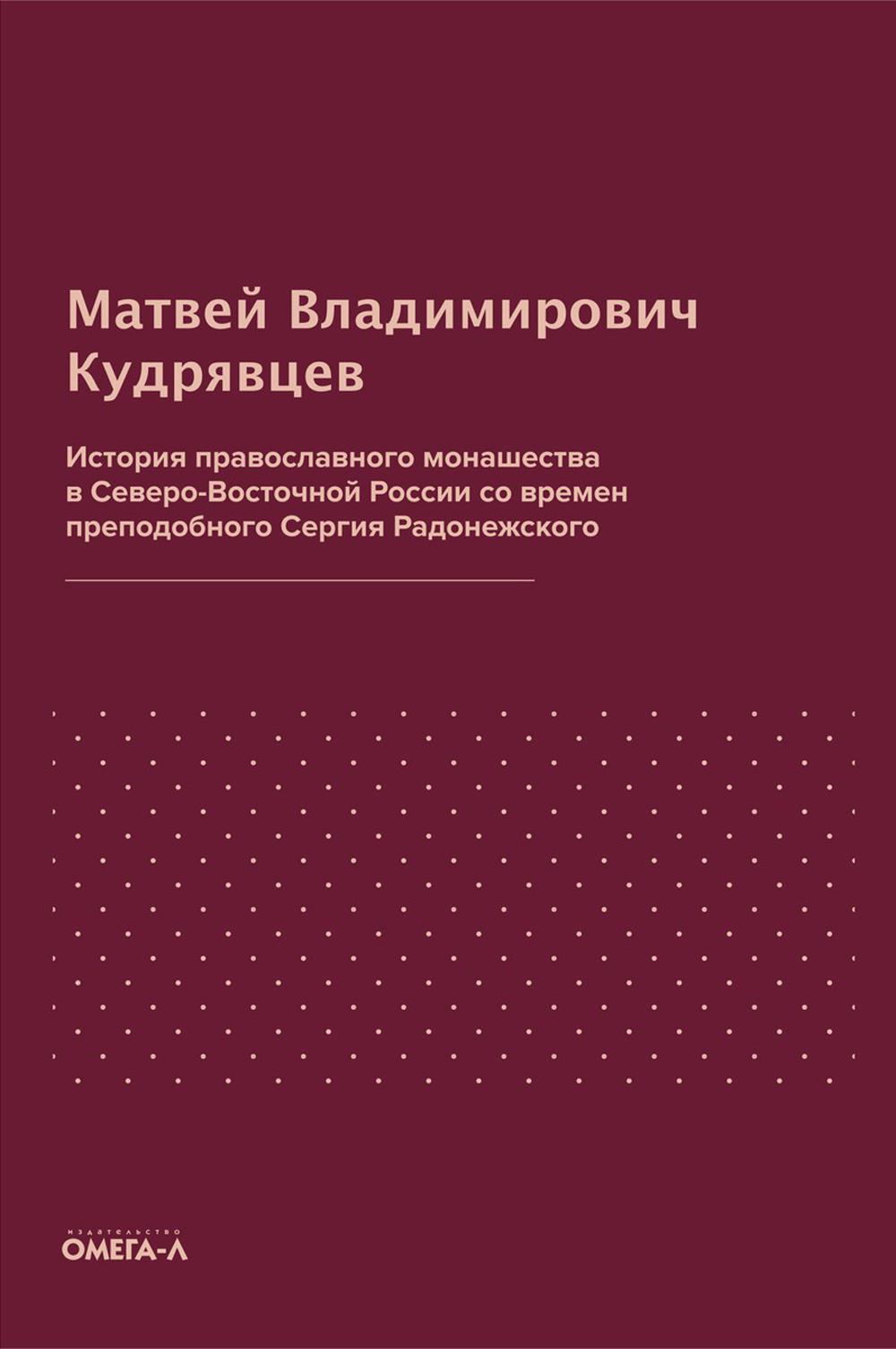 История православного монашества в Северо-Восточной России со времен преподобного Сергия Радонежского (репринтное изд.)