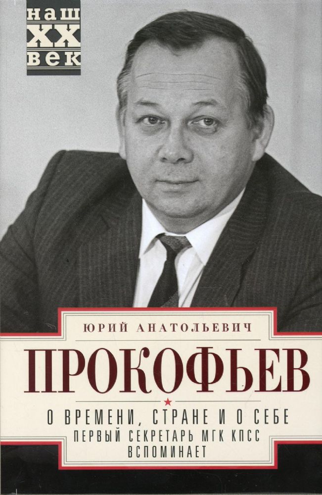 О времени, стране и о себе. Первый секретарь МГК КПСС вспоминает