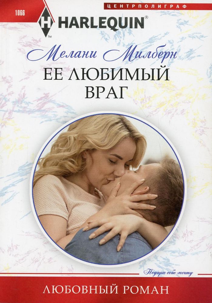 Ее любимый враг: роман