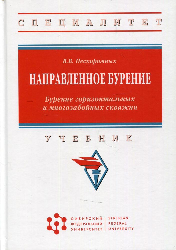 Направленное бурение. Бурение горизонтал...: Уч. / В.В.Нескоромных-М.:НИЦ ИНФРА-М, СФУ,2022.-409 с.(ВО)(П)