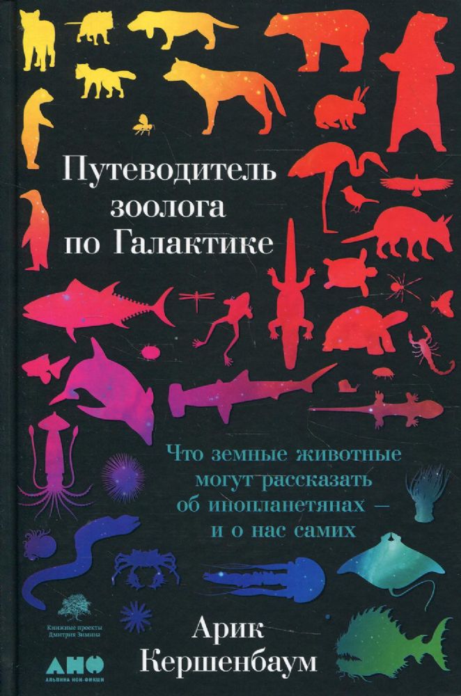 Путеводитель зоолога по Галактике: Что земные животные могут рассказать об инопланетянах – и о нас самих