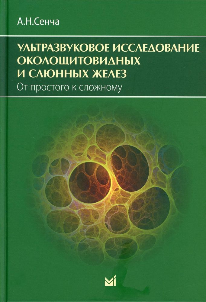 Ультразвуковое исследование околощитовидных и слюнных желез. От простого к сложному