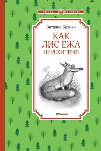 Как Лис Ежа перехитрил (нов.обл.)