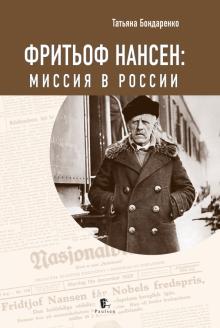 Фритьоф Нансен: миссия в России