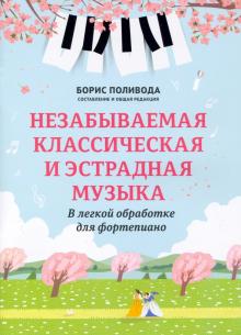 Незабываемая классическая и эстрадная музыка