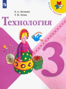 Технология 3кл [Учебник] ФП