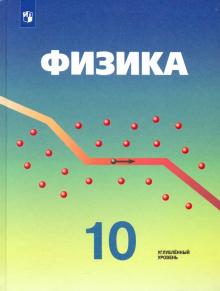 Физика 10кл [Учебник] Углубл. уровень ФП