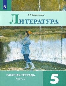 Литература 5кл ч2 [Рабочая тетрадь]