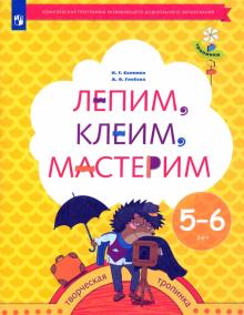 Лепим, клеим, мастерим. Пособие для детей 5-6 лет