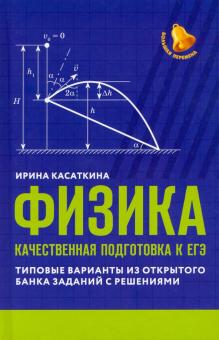 Физика: качественная подготовка к ЕГЭ:тип варианты