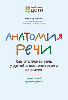 Анатомия речи: как отстроить речь у детей с ос раз