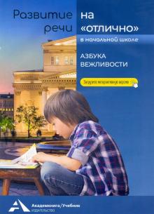 Развитие речи на “отлично”. Азбука вежливости