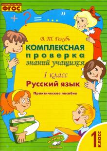 Русский язык 1кл [Комплексная проверка знаний уч.]