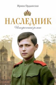 Наследник Исторический роман