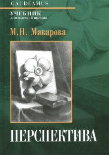 Перспектива / 4-е изд