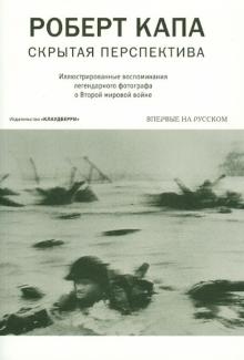 Роберт Капа. Скрытая перспектива. Илл. воспоминан