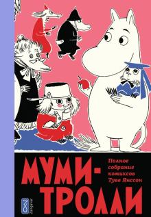 Муми-Тролли.Том 5. 2изд