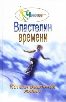 Властелин времени: истоки реальной жизни