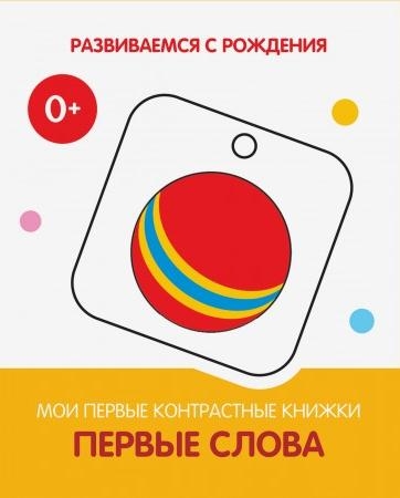 Первые слова. Мои первые контрастные книжки