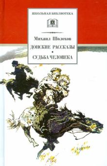 Донские рассказы. Судьба человека