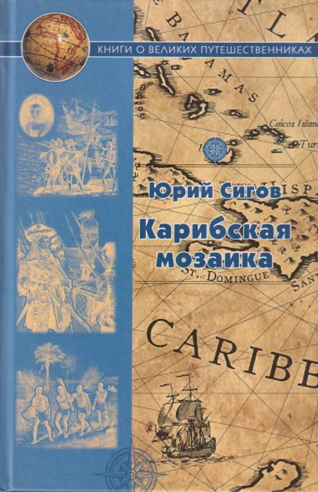 Карибская мозаика..Афанасий Никитин.Василий Баранщиков.Василий Головин