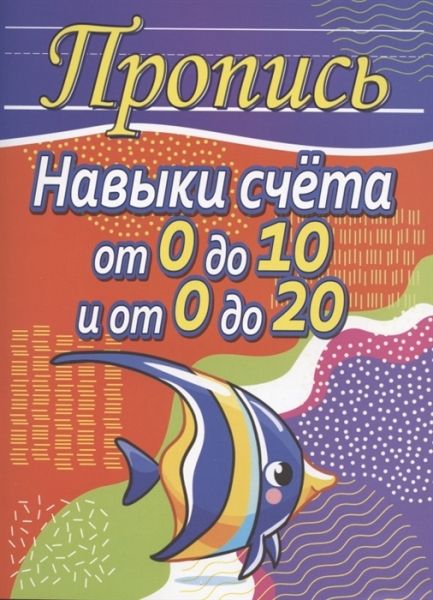 Навыки счета от 0 до 10 и от 0 до 20