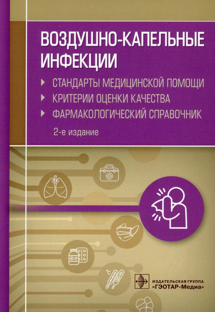 Воздушно-капельные инфекции.Стандарты мед.помощи.Критерии качества