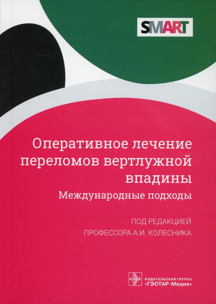 Оперативное лечение переломов вертлужной впадины.Международные подходы