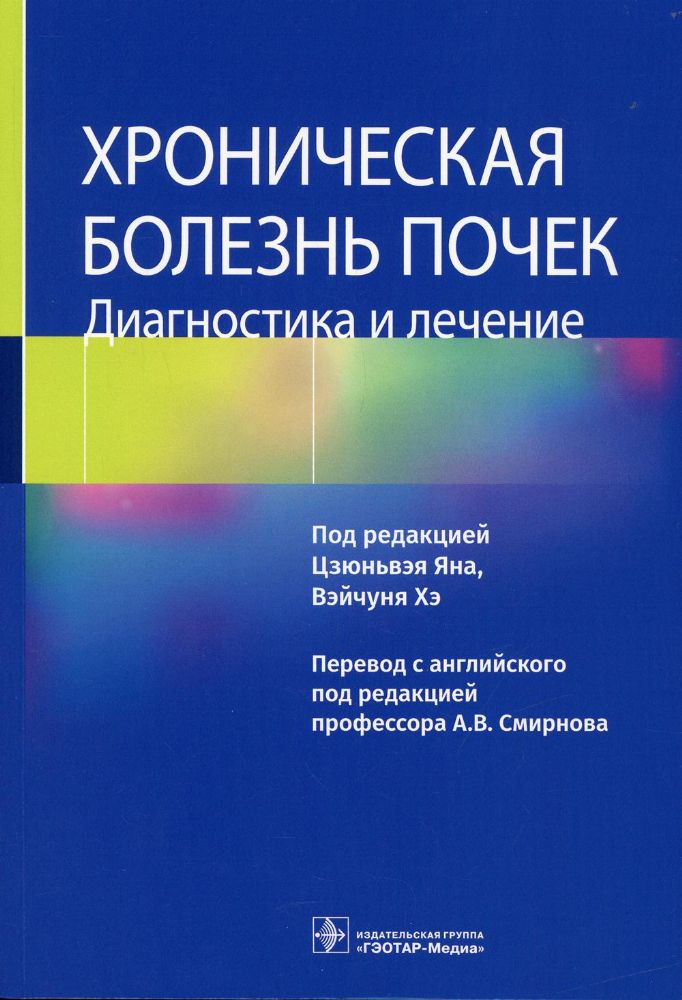 Хроническая болезнь почек.Диагностика и лечение