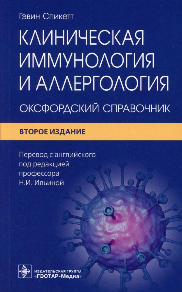 Клиническая иммунология и аллергология.Оксфордский справочник