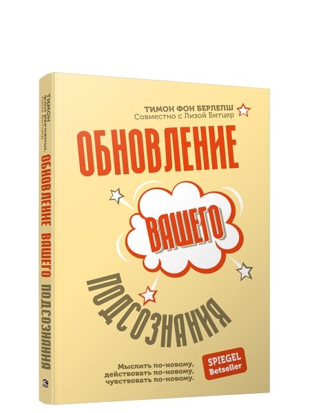 Обновление вашего подсознания: Мыслить по-новому