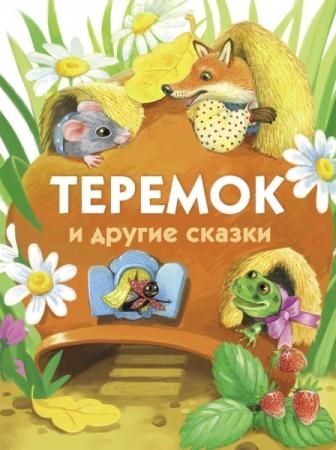 Теремок и другие сказки