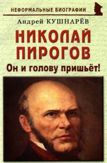 Николай Пирогов: Он и голову пришьет!