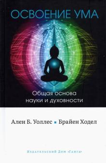 Освоение ума: Общая основа науки и духовности