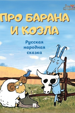 Про барана и козла.Русская народная сказка