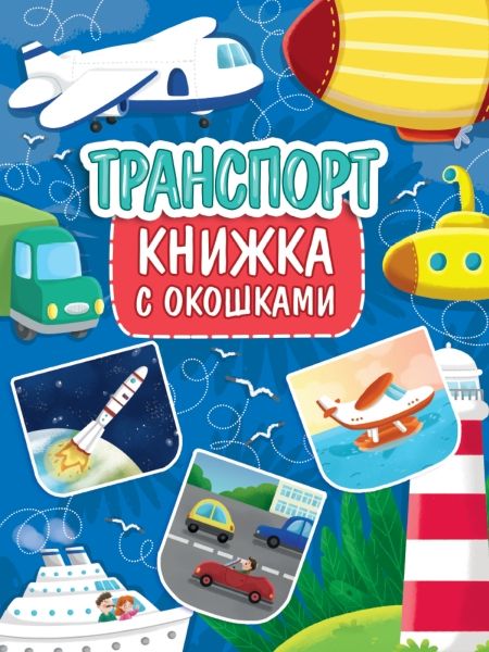 Книжка с окошками. Транспорт