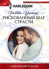 Рискованный шаг страсти