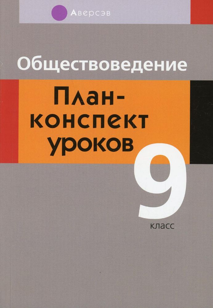 Обществоведение. 9 кл. План-конспект уроков