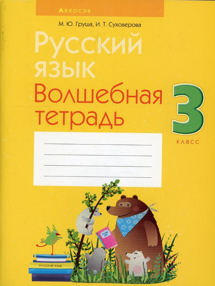 Русский язык. 3 кл. Волшебная тетрадь