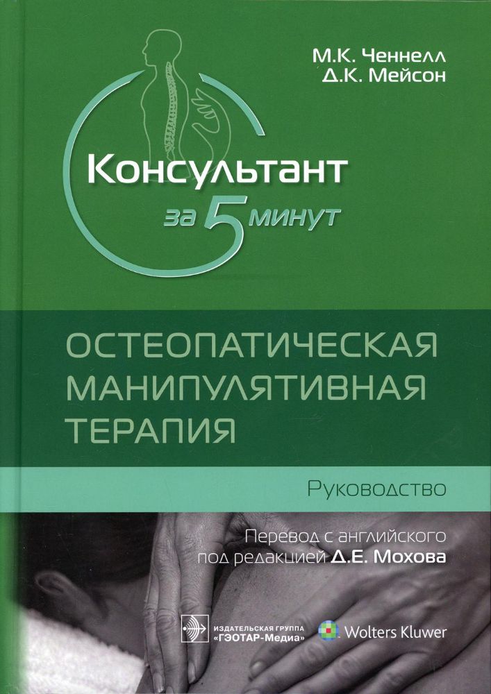 Консультант за 5 минут. Остеопатическая манипулятивная терапия