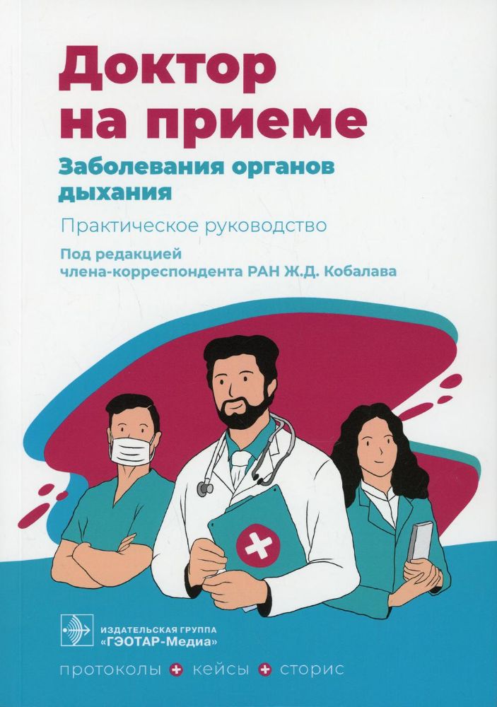 Заболевания органов дыхания. Практическое руководство