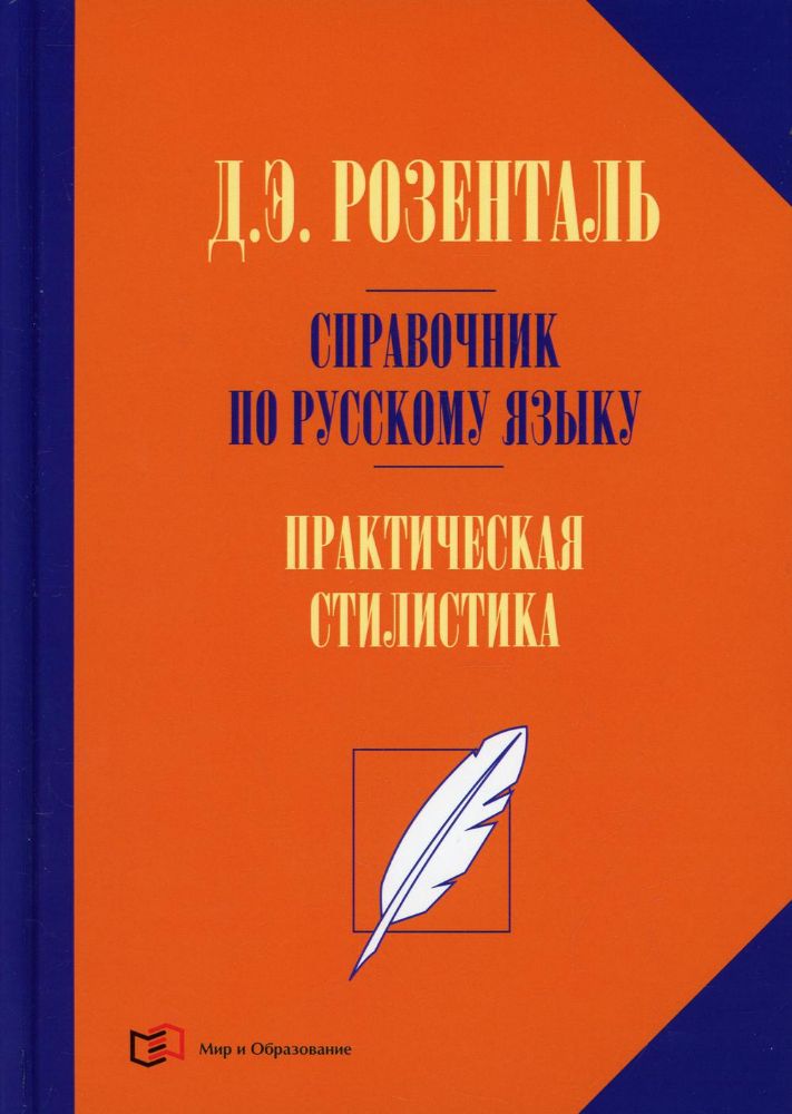 Справочник по русскому языку. Практическая стилистика русского языка. 2-е изд., перераб