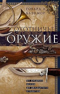 Охотничье оружие. От средних веков до двадцатого столетия