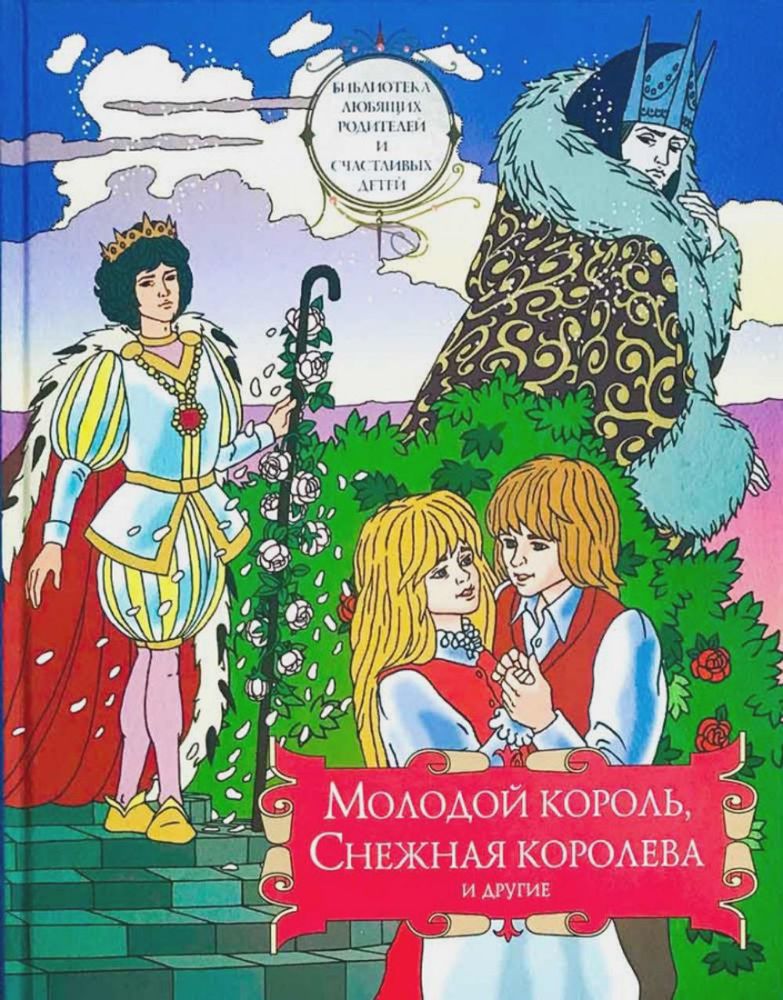 Молодой король, Снежная королева и другие: сборник сказок. Т. 2