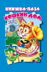 Кошкин дом. Книжка пазл