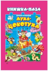 Муха-цокотуха. Книжка пазл