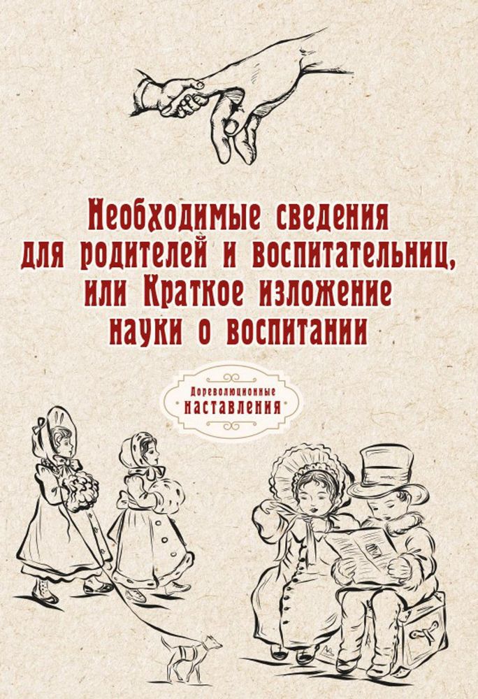 Необходимые сведения для родителей и воспитательниц, или Краткое изложение науки о воспитании