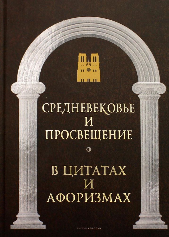 Средневековье и Просвещение в цитатах и афоризмах