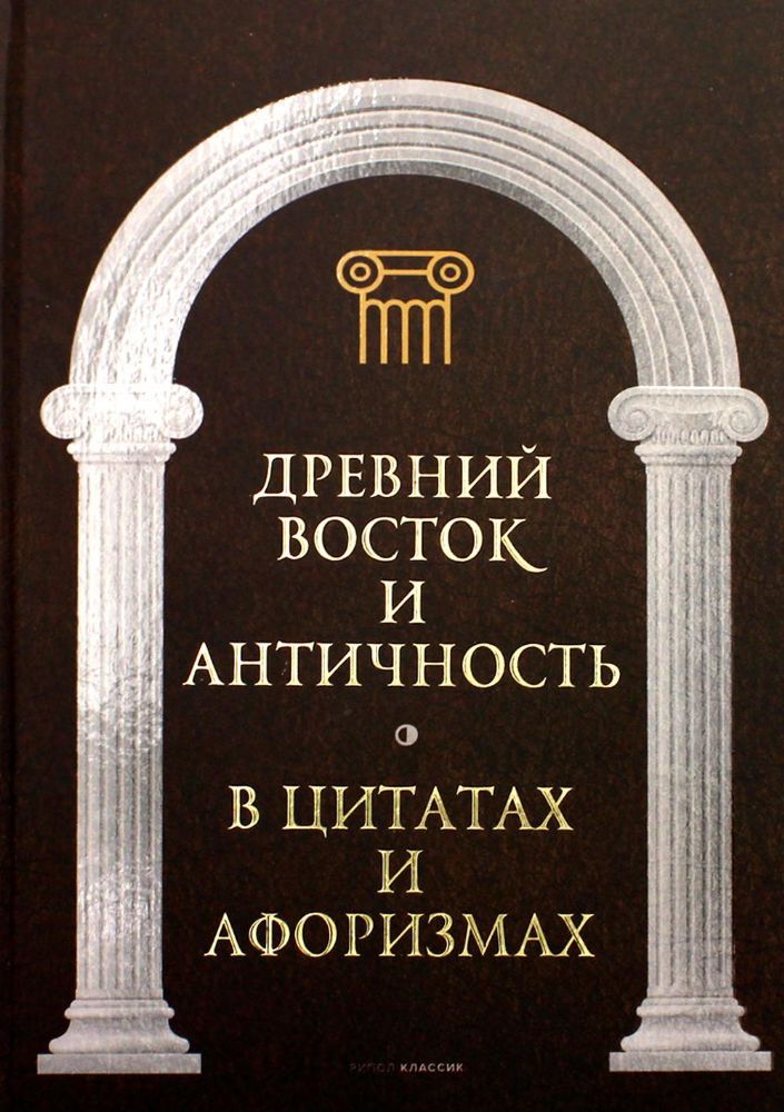 Древний Восток и Античность в цитатах и афоризмах